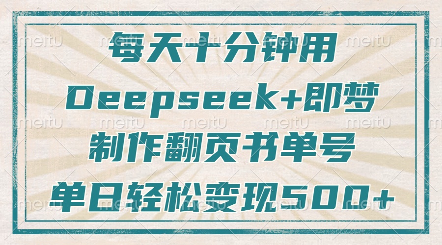 每天十分钟，用Deepseek+即梦，制作翻页书单号，疯狂涨粉，单日变现500+-E六资源