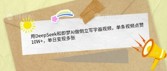 图片[1]-用DeepSeek和即梦AI做倒立写字画视频，单条视频点赞10W+，单日变现多张-E六资源