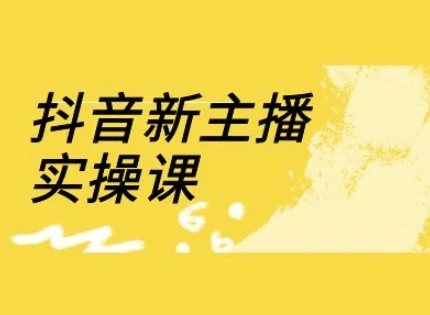 图片[1]-抖音新主播实操课，直播间流量运营线上实操课(18节)-E六资源