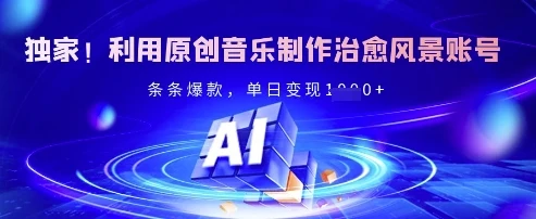 图片[1]-独家！利用原创音乐制作治愈风景账号，条条爆款，单日变现多张-E六资源