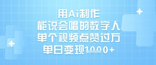 用Ai制作能说会唱的数字人，单个视频点赞过W，单日变现1k-E六资源