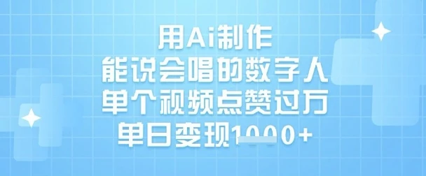图片[1]-用Ai制作能说会唱的数字人，单个视频点赞过W，单日变现1k-E六资源