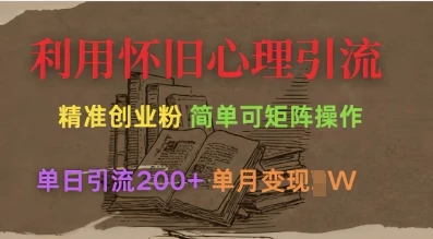 图片[1]-利用怀旧心理，引流创业粉，简单可矩阵操作，单日引流200+，月变现过W-E六资源