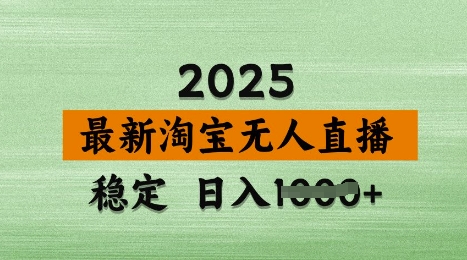 3月最新淘宝无人直播带货，日入多张，不违规不封号，独家技术，操作简单-E六资源