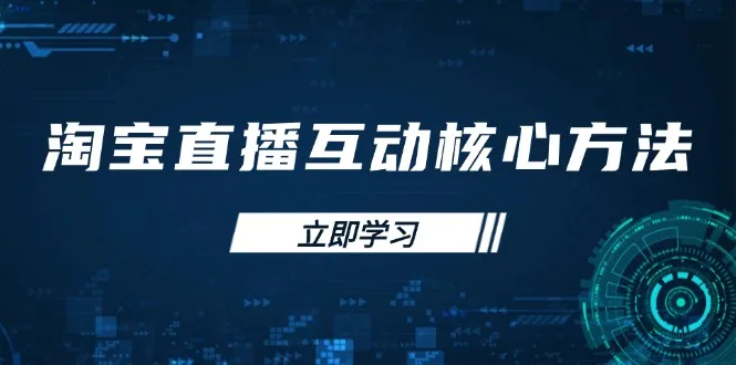 图片[1]-淘宝直播互动核心方法，新手入门指南、直播能力提升，新手主播快速突围-E六资源