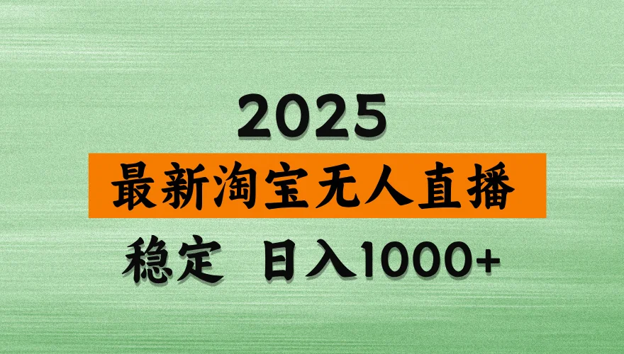 图片[1]-淘宝无人直播带货，日入多张，不违规不封号，独家技术，操作简单-E六资源