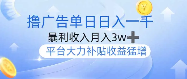 图片[1]-撸广告躺赚，单设备日入1000+，月入3w+，今年最强撸广告上线-E六资源