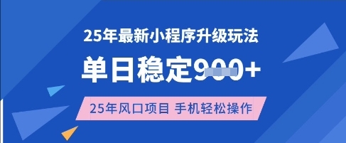 25年3月最新小程序升级玩法，单日稳定收益数张，风口项目，一个手机轻松操作-E六资源