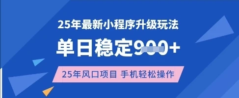 图片[1]-25年3月最新小程序升级玩法，单日稳定收益数张，风口项目，一个手机轻松操作-E六资源