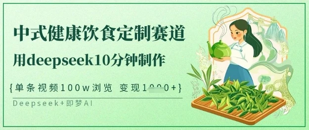 图片[1]-爆火中式健康饮食定制赛道，用deepseek10分钟制作，单条视频100w浏览，单日变现多张-E六资源