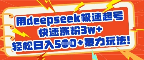 图片[1]-用deepseek极速起号，快速涨粉3w+，轻松日入5张+暴力玩法-E六资源