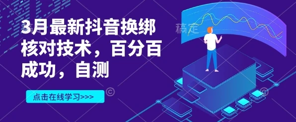 图片[1]-3月最新抖音换绑核对技术，百分百成功，自测-E六资源