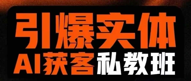 图片[1]-引爆实体AI模板引流私教班，从0~1讲透实体短视频获客-E六资源