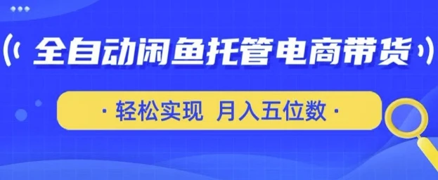 图片[1]-全自动闲鱼托管式电商带货，只需一部安卓手机和一个闲鱼号，轻松实现月入五位数-E六资源