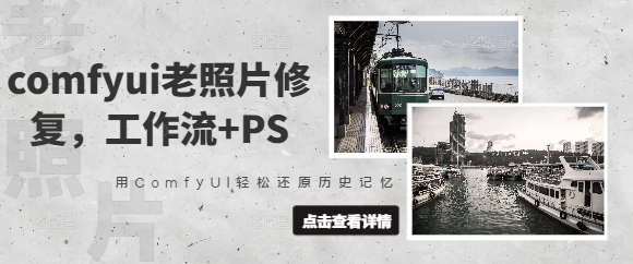 comfyui老照片修复，工作流+PS，用ComfyUI轻松还原历史记忆-E六资源