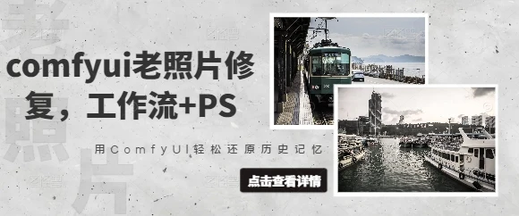 图片[1]-comfyui老照片修复，工作流+PS，用ComfyUI轻松还原历史记忆-E六资源