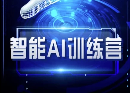 图片[1]-智能AI自媒体训练营-自媒体必看教程-E六资源