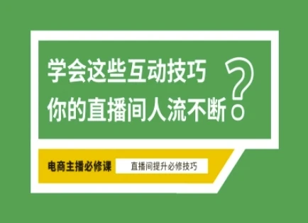 图片[1]-淘宝直播必备直播间互动技巧，掌握这些方法下一个头部主播就是你-E六资源
