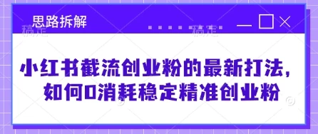 图片[1]-小红书截流创业粉的最新打法，如何0消耗稳定精准创业粉【思路拆解】-E六资源