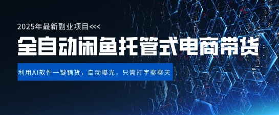 【闲鱼全自动电商带货】三年磨一剑，一朝露锋芒，长期稳定项目，单日稳定变现5张-E六资源