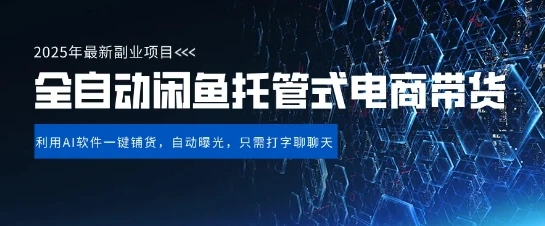 图片[1]-【闲鱼全自动电商带货】三年磨一剑，一朝露锋芒，长期稳定项目，单日稳定变现5张-E六资源