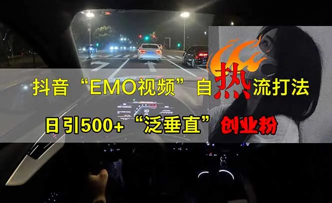 图片[1]-抖音EMO自热流创业粉打法，三天起千粉号，单视频十万播放量，多账号矩…-E六资源
