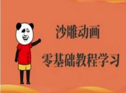 图片[1]-沙雕动画制作课程-沙雕人物动画教程-E六资源