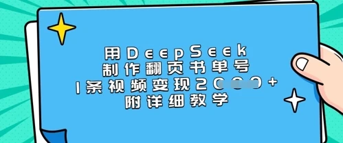 图片[1]-用DeepSeek制作翻页书单号，1条视频变现上千，附详细教学-E六资源