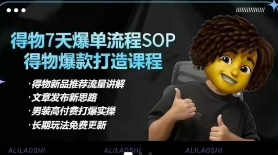 图片[1]-得物电商【合集】得物选品逻辑、细节优化、定价、爆款打造，7天打爆单品SOP，细致教学等-E六资源