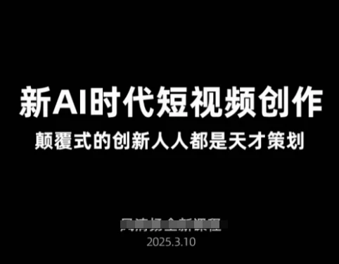 图片[1]-AI新时代短视频创作2025年3月新课，​颠覆式的创新人人都是天才策划-E六资源