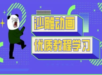 图片[1]-沙雕动画教学-抖音短视频熊猫人制作教程-E六资源
