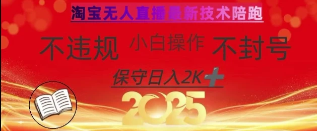 图片[1]-2025年淘宝无人直播带货10.0，全新技术，不违规，不封号，纯小白操作，日入数张-E六资源