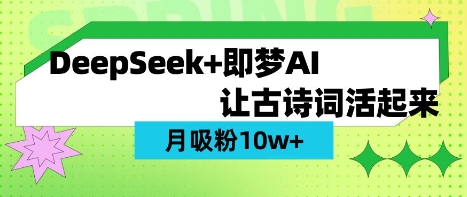 用DeepSeek做AI 古诗词视频，涨粉 10W+(保姆级教程)-E六资源