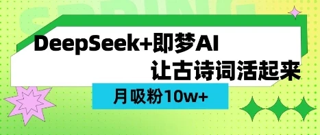 图片[1]-用DeepSeek做AI 古诗词视频，涨粉 10W+(保姆级教程)-E六资源