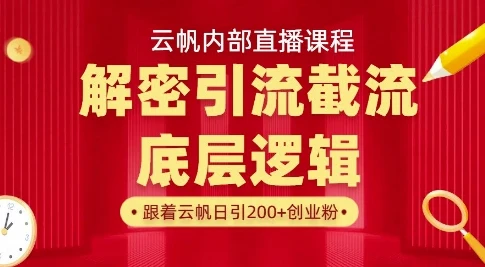 图片[1]-云帆内部直播课·首次解密彻底打通你的引流思路，从底层逻辑到实操落地，当天引爆你的通讯录-E六资源