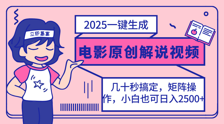 2025最新一键生成原创电影解说视频，小白也可无脑矩阵操作，一天几分钟…-E六资源
