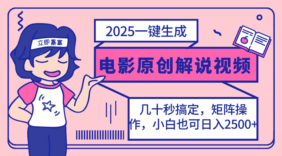图片[1]-2025最新一键生成原创电影解说视频，小白也可无脑矩阵操作，一天几分钟…-E六资源