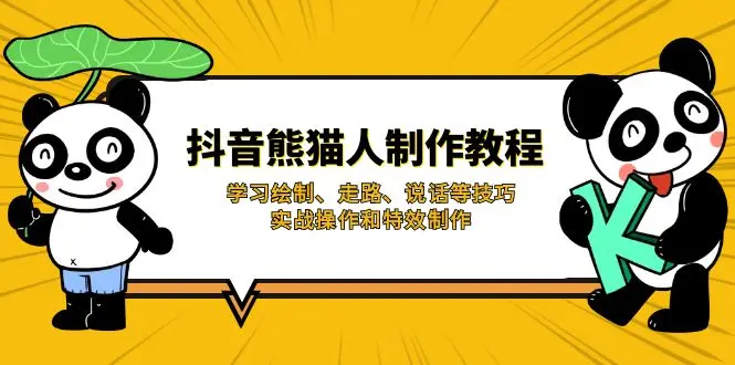 图片[1]-抖音熊猫人制作教程，学习绘制、走路、说话等技巧，实战操作和特效制作-E六资源