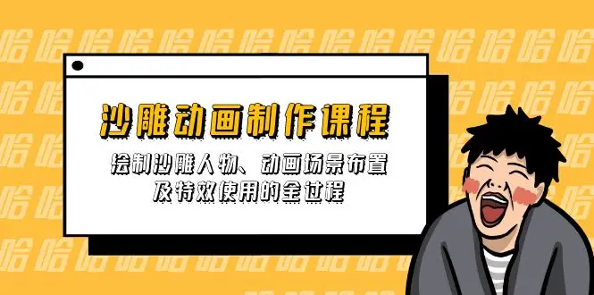 图片[1]-沙雕动画制作课程：绘制沙雕人物、动画场景布置及特效使用的全过程-E六资源