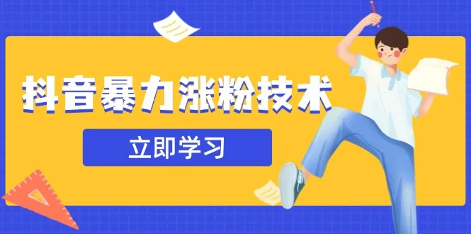 图片[1]-抖音暴力涨粉技术：一天轻松1-10万粉，技术不确定真实性，自测-E六资源