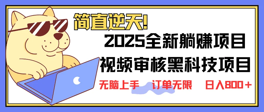 图片[1]-2025 全新视频审核黑科技项目登场，新手小白无脑上手5秒闭眼出单，订单…-E六资源