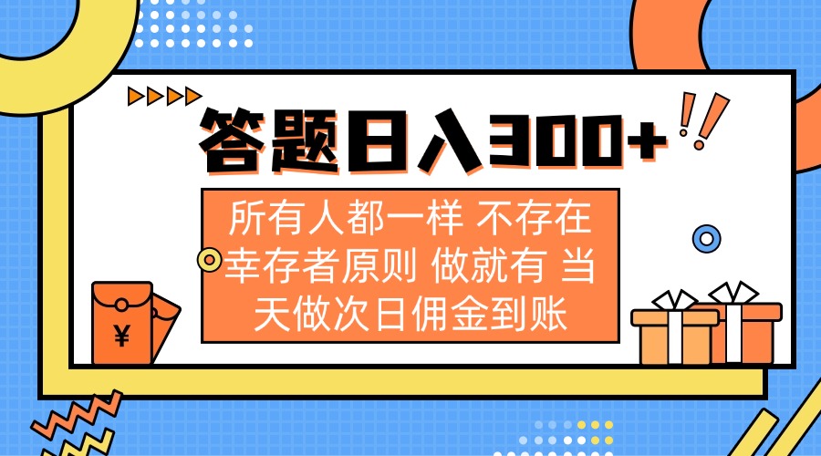 答题日入300+ 所有人都一样 不存在幸存者原则 做就有 当天做次日佣金到账-E六资源