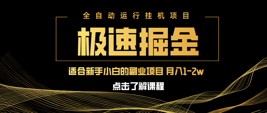 急速掘金，单设备日入600+，小白轻松月入一万八 副业的不二之选-E六资源