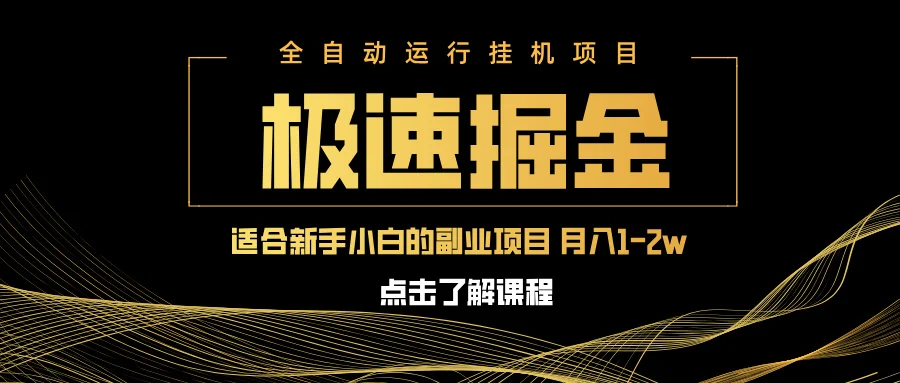 图片[1]-急速掘金，单设备日入600+，小白轻松月入一万八 副业的不二之选-E六资源