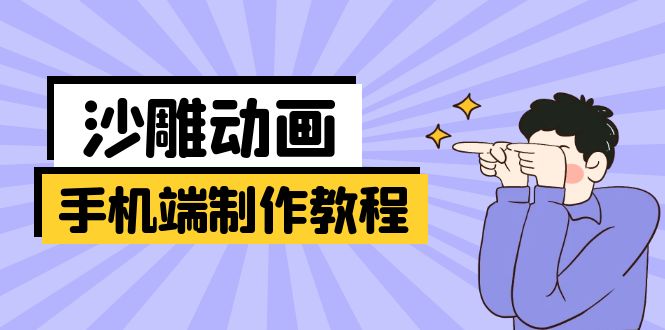 手机端沙雕动画制作教程：涵盖软件操作、文案创作、美术设计、动作衔接等-E六资源