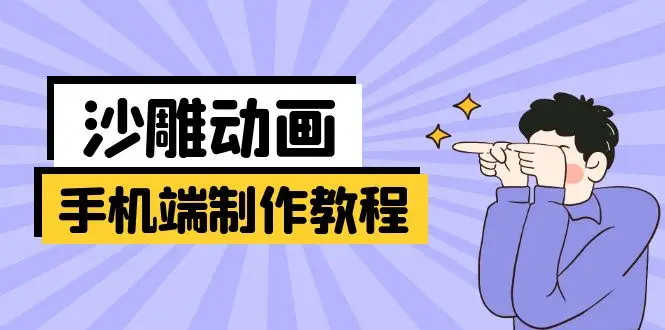 图片[1]-手机端沙雕动画制作教程：涵盖软件操作、文案创作、美术设计、动作衔接等-E六资源