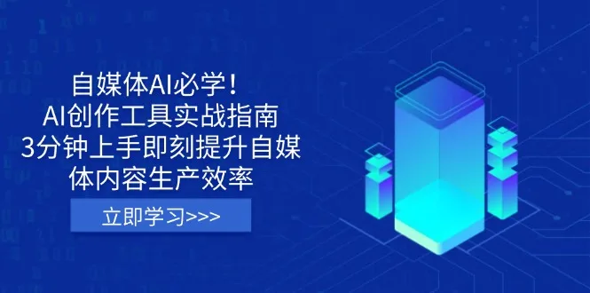 图片[1]-自媒体AI必学！AI创作工具实战指南，3分钟上手即刻提升自媒体内容生产效率-E六资源