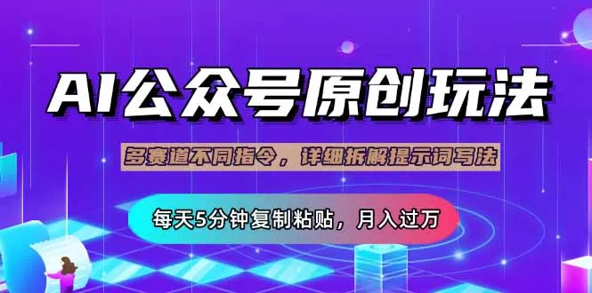 图片[1]-公众号流量主多赛道玩法详解，Ai原创文章，每天5分钟复制粘贴，轻松月…-E六资源