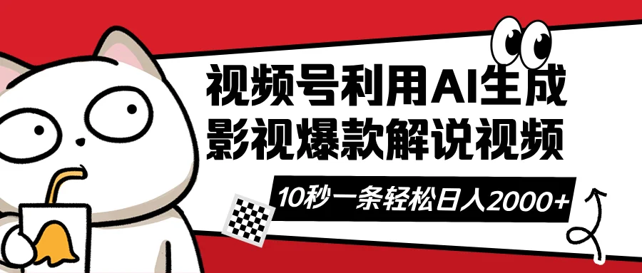 图片[1]-视频号AI解说视频，利用AI软件生成原创爆款影视解说视频，10秒钟一条，…-E六资源