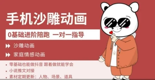 图片[1]-0基础手机沙雕动画教学，零基础跟着做就能学会，沙雕动画，家庭情感动画-E六资源